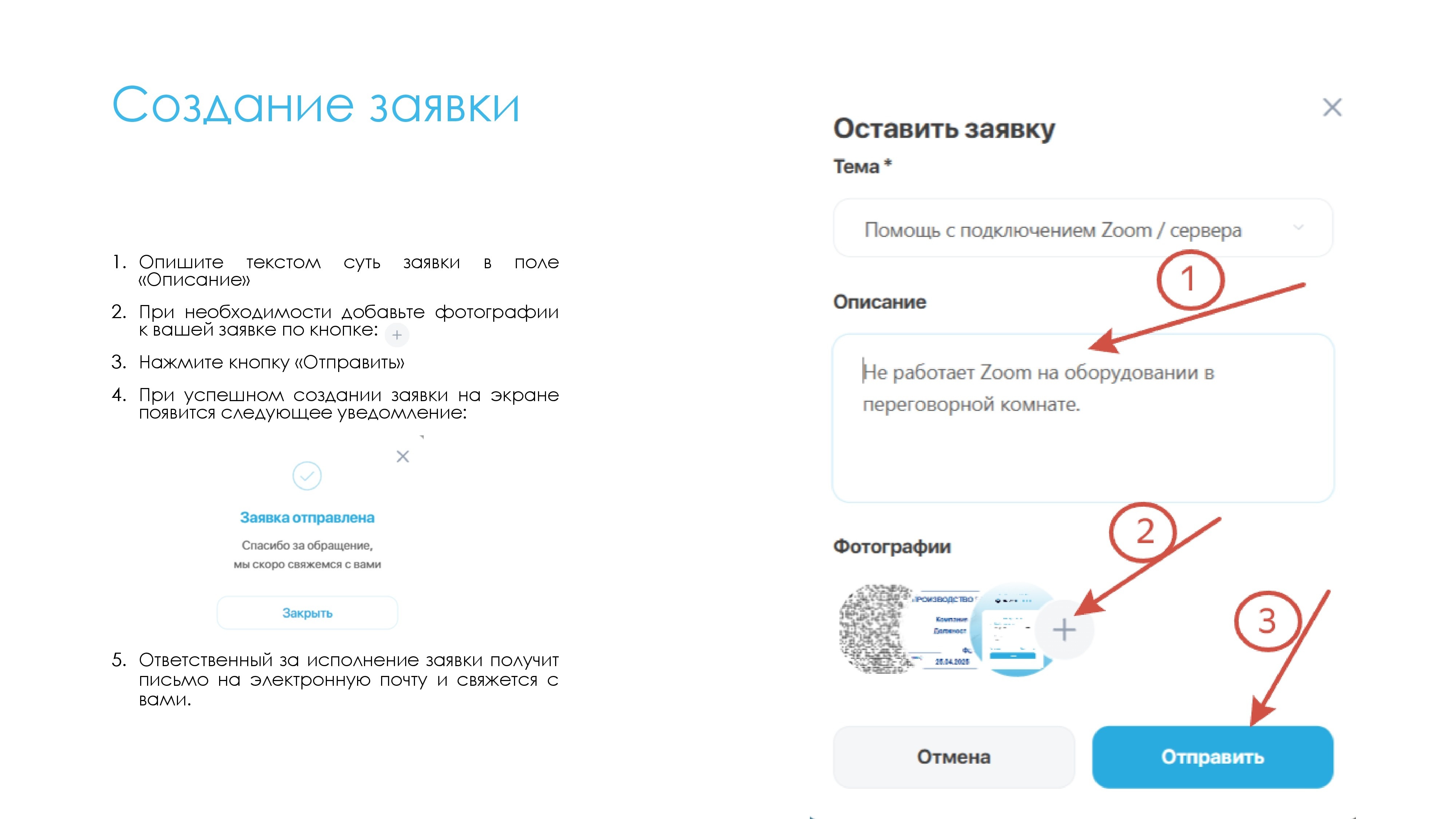 Описание и отправка заявки