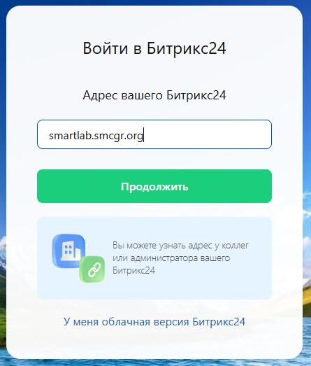 Ввод адреса корпоративного портала Битрикс24