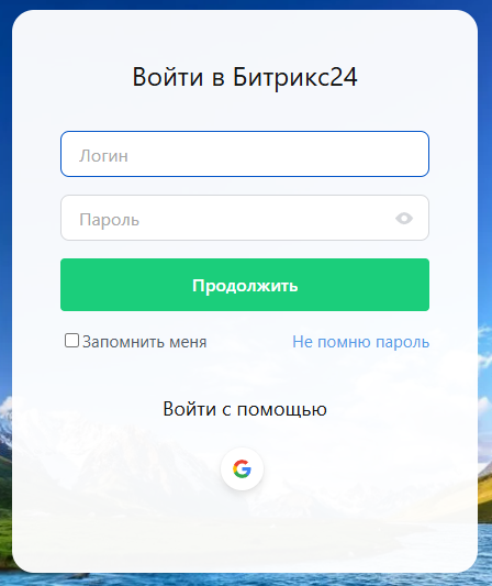 Ввод логина и пароля в Битрикс24