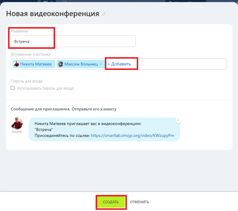 Название и участники новой видеоконференции