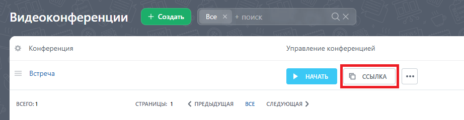 Получение ссылки на видеоконференцию
