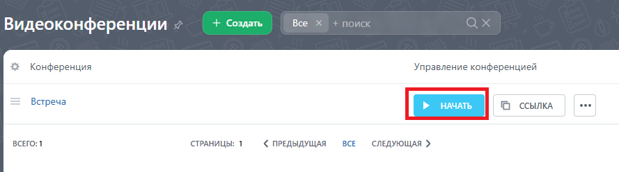 Запуск созданной видеоконференции