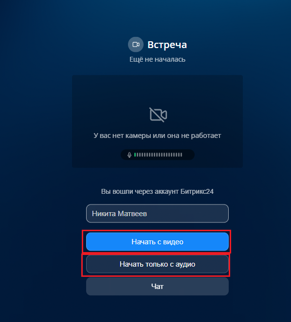 Проверка камеры и микрофона перед конференцией