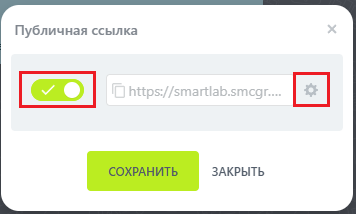 Включение публичной ссылки