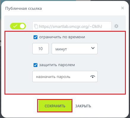 Настройки публичной ссылки
