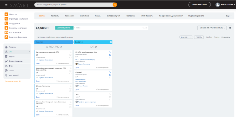 Раздел CRM в корпоративном портале