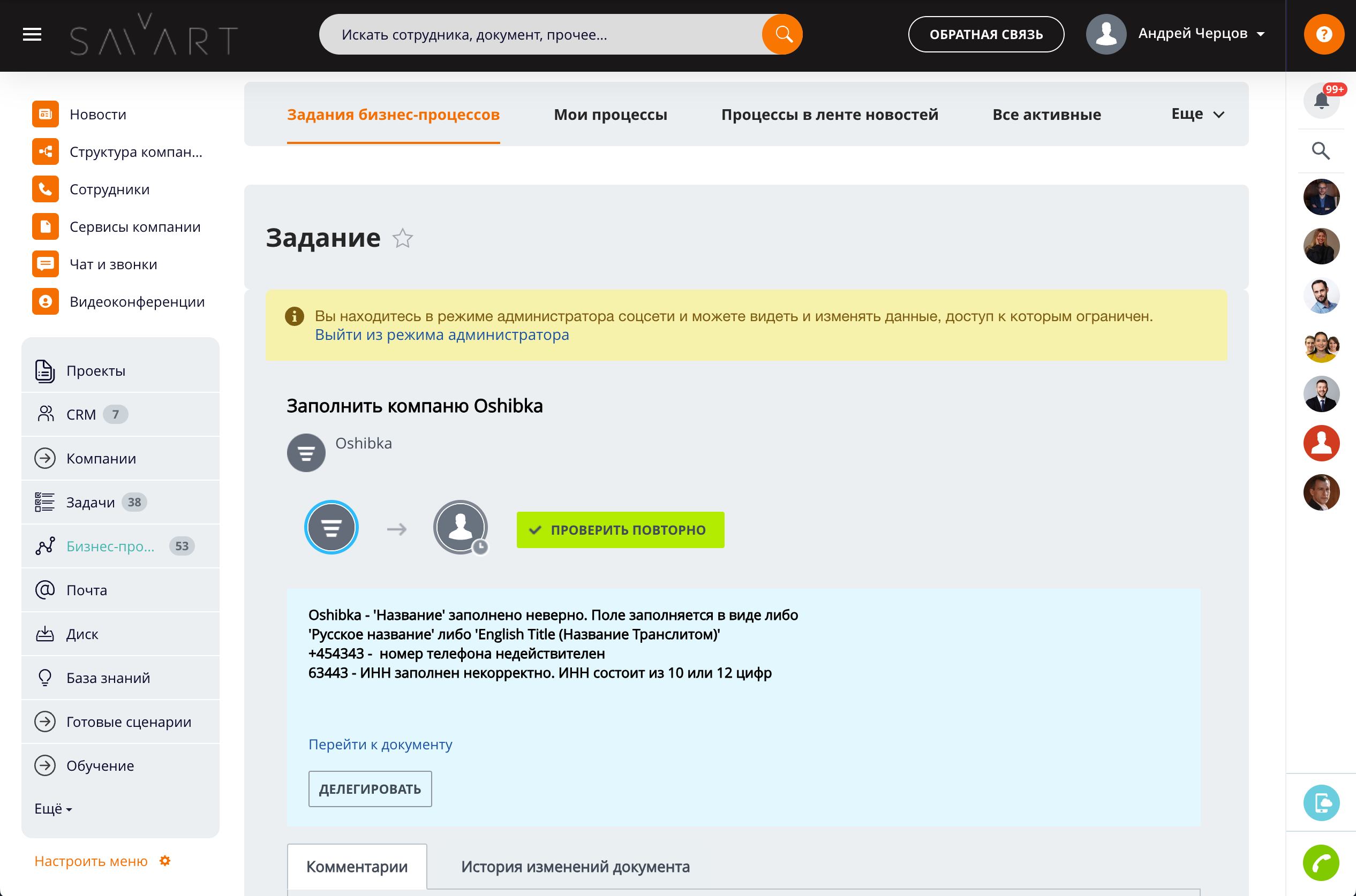 Задача на исправление данных компании