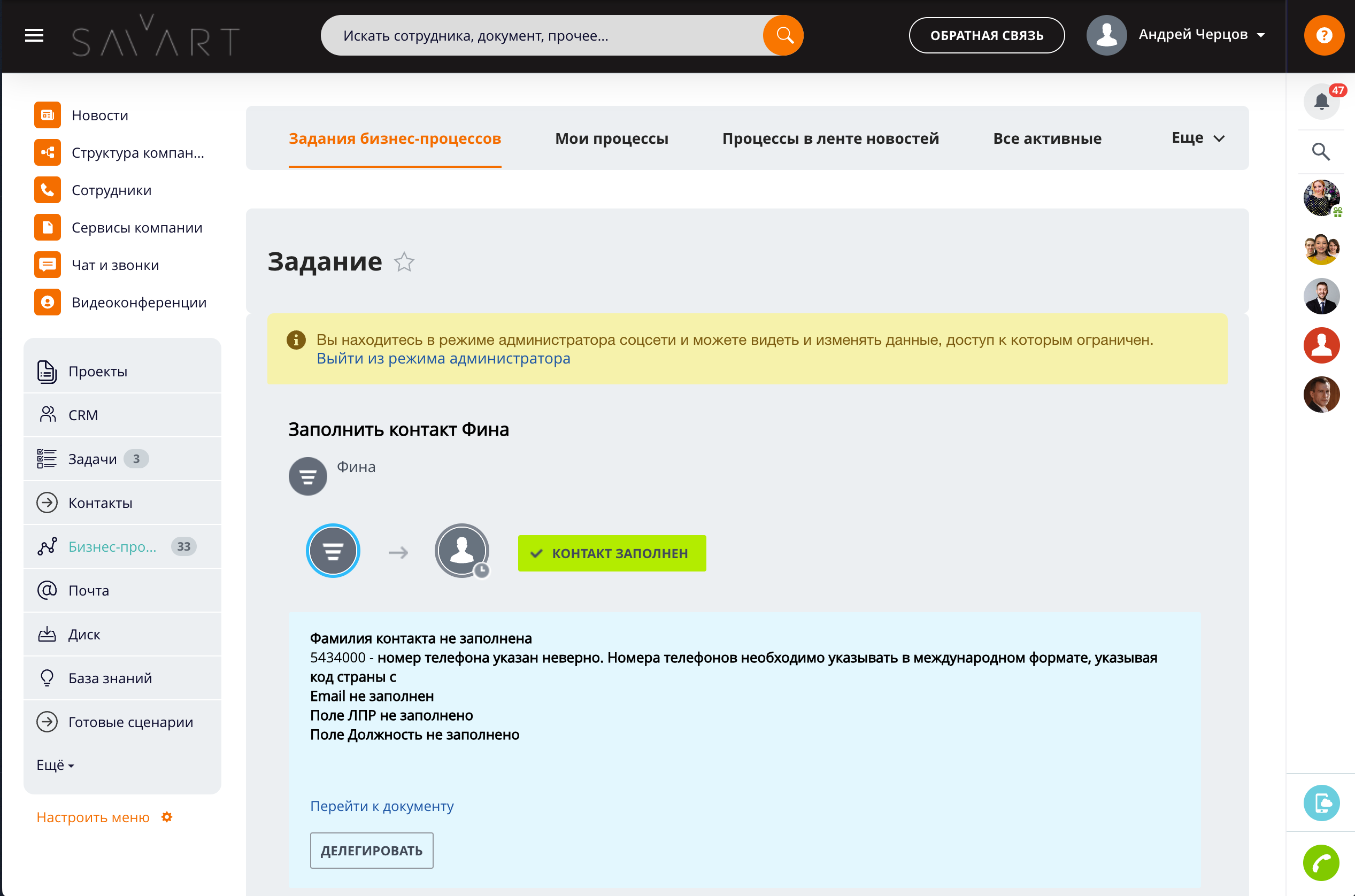 Задача на исправление данных контакта