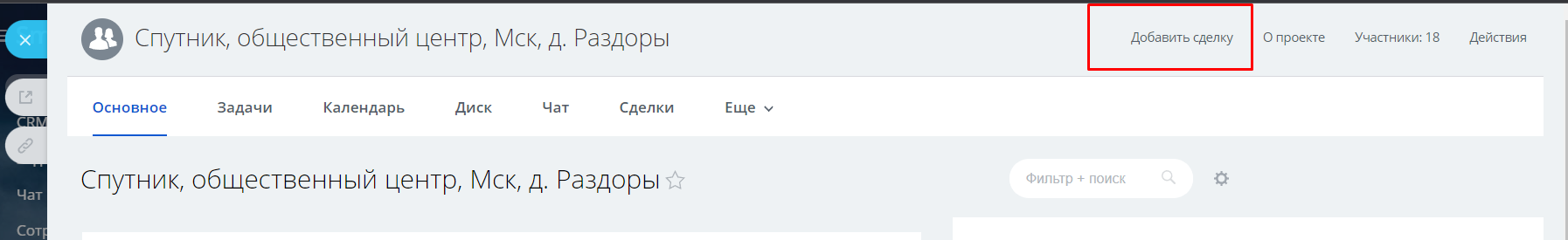 Создание сделки внутри проекта