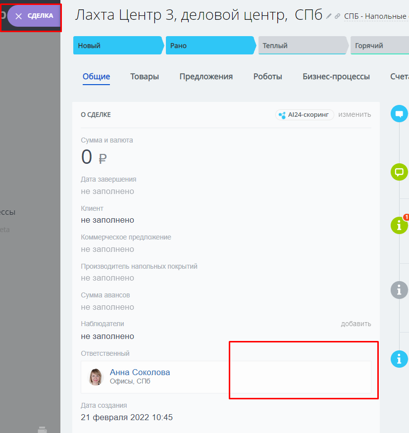 Поле ответственного в карточке сделки