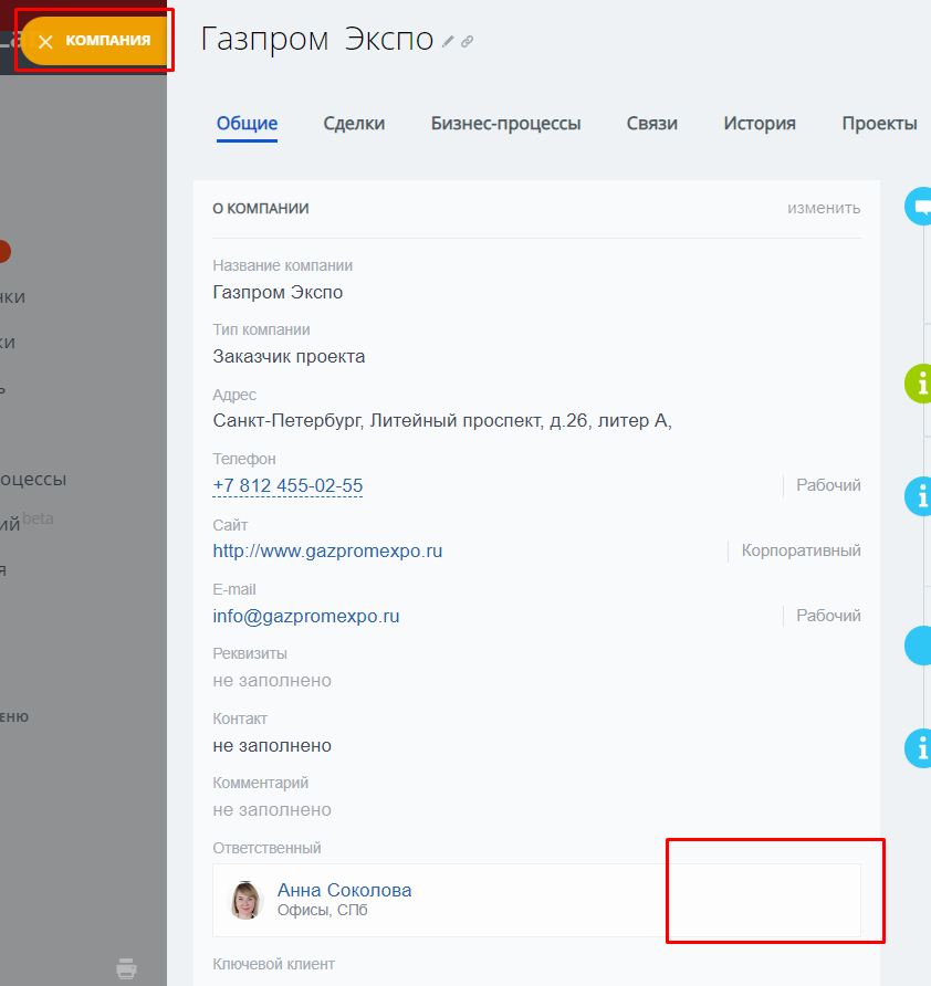 Поле ответственного в карточке компании