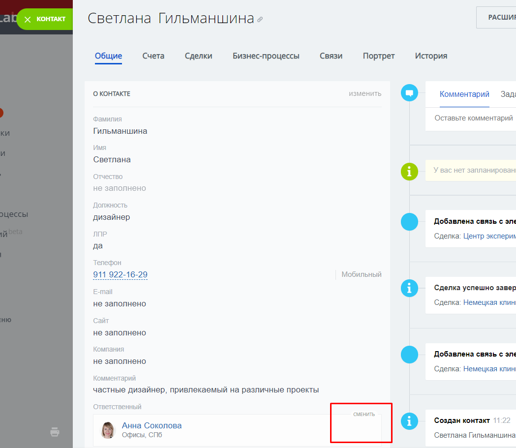 Смена ответственного за контакт