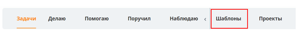 Вкладка Шаблоны задач