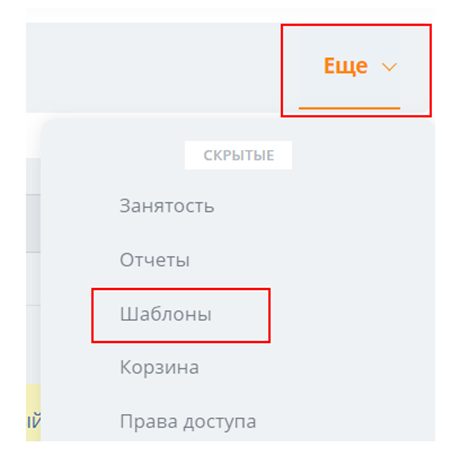Вкладка Шаблоны в меню Ещё