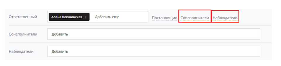 Ответственный, соисполнители и наблюдатели