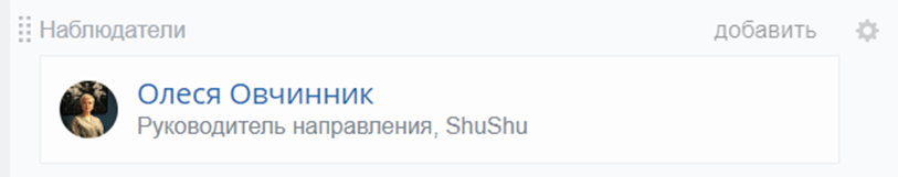 Наблюдатели в карточке сделки