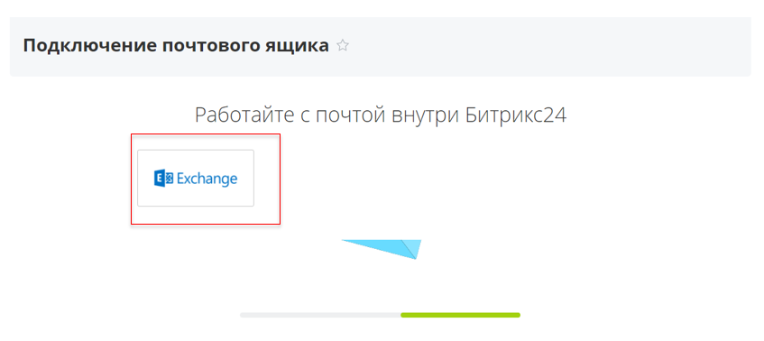 Подключение почты: иллюстрация 66